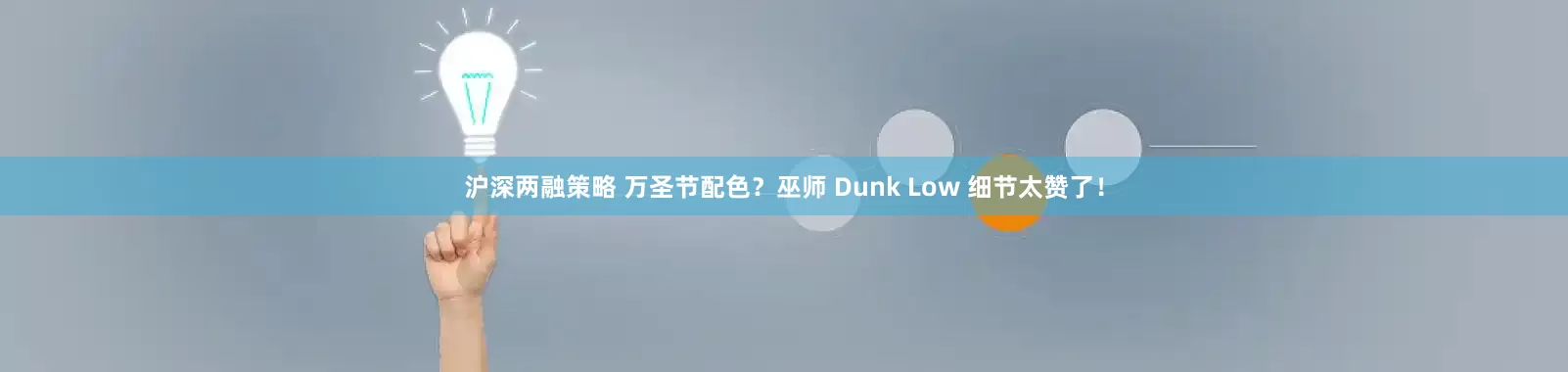 沪深两融策略 万圣节配色？巫师 Dunk Low 细节太赞了！