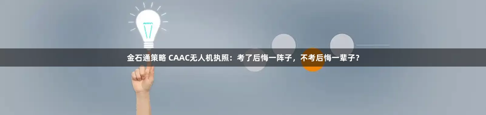 金石通策略 CAAC无人机执照：考了后悔一阵子，不考后悔一辈子？