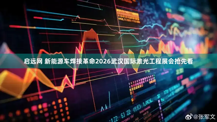 启远网 新能源车焊接革命2026武汉国际激光工程展会抢先看