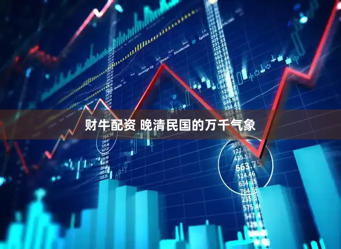 财牛配资 晚清民国的万千气象